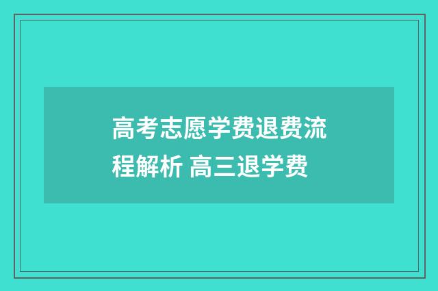 高考志愿学费退费流程解析 高三退学费