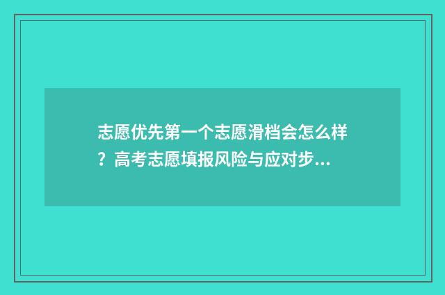 志愿优先第一个志愿滑档会怎么样?高考志愿填报风险与应对步骤 第一志愿优先原则