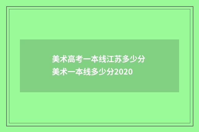 美术高考一本线江苏多少分 美术一本线多少分2020