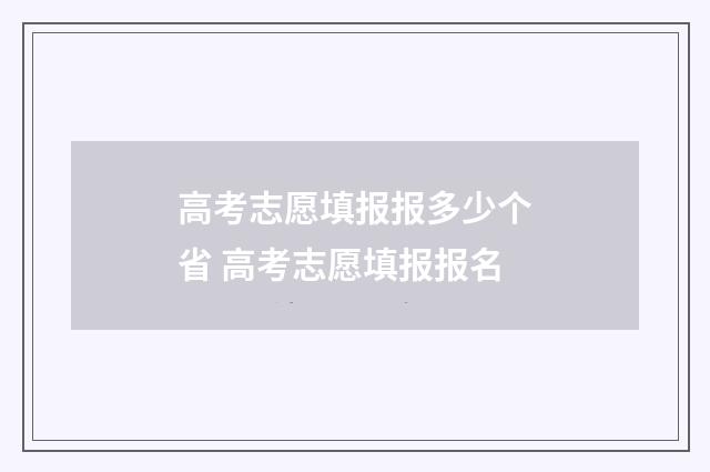 高考志愿填报报多少个省 高考志愿填报报名