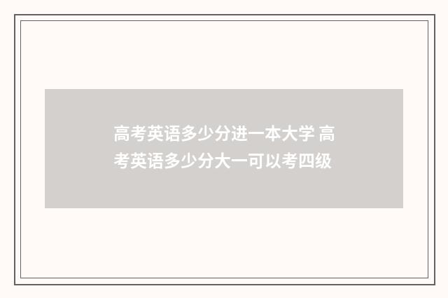 高考英语多少分进一本大学 高考英语多少分大一可以考四级