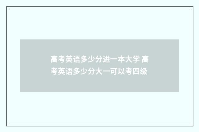 高考英语多少分进一本大学 高考英语多少分大一可以考四级