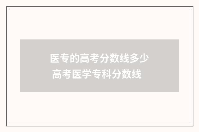 医专的高考分数线多少 高考医学专科分数线