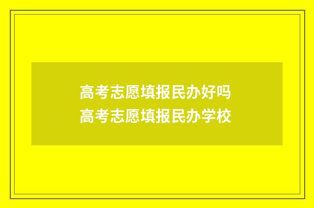 高考志愿填报民办好吗 高考志愿填报民办学校