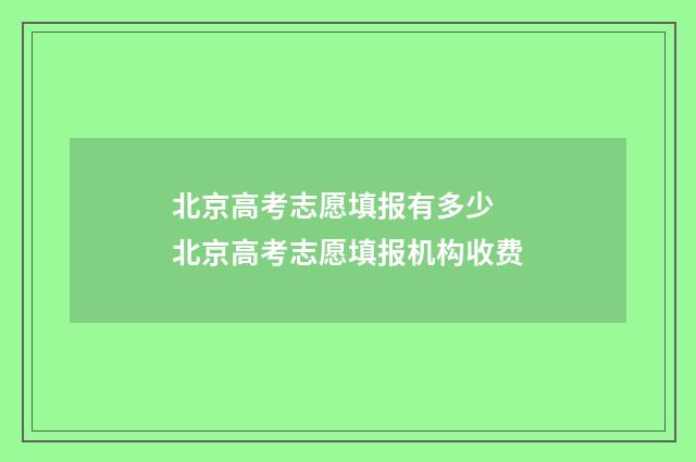 北京高考志愿填报有多少 北京高考志愿填报机构收费