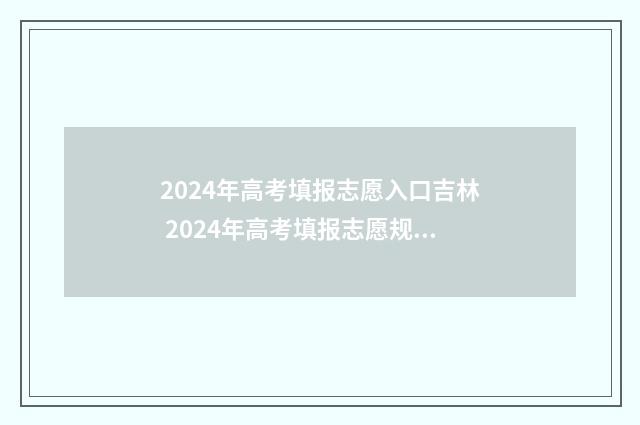 2024年高考填报志愿入口吉林 2024年高考填报志愿规则