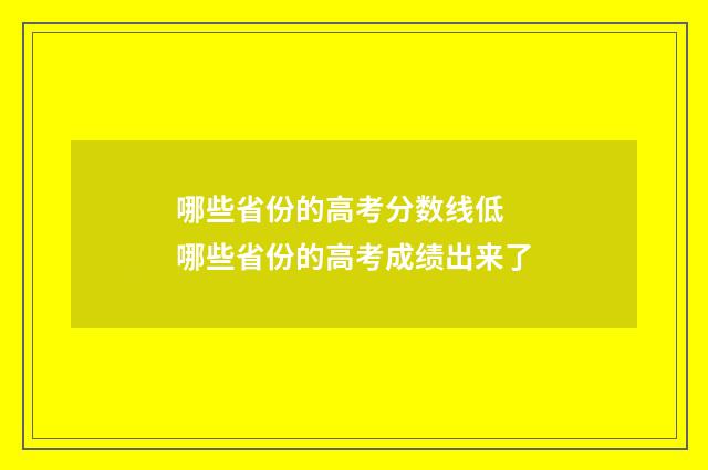 哪些省份的高考分数线低 哪些省份的高考成绩出来了
