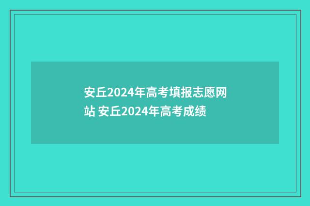 安丘2024年高考填报志愿网站 安丘2024年高考成绩