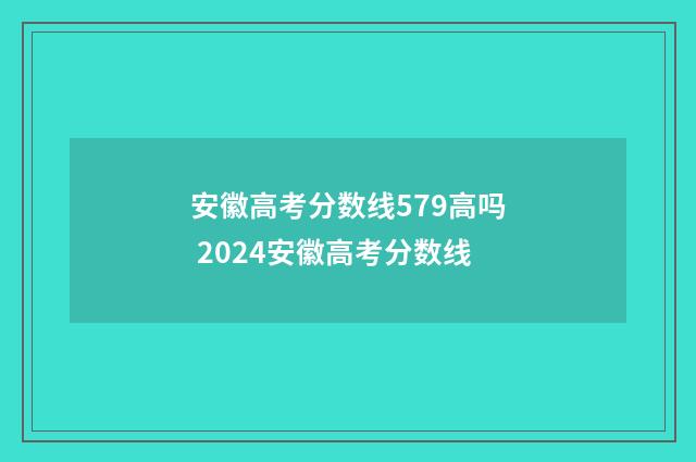 安徽高考分数线579高吗 2024安徽高考分数线