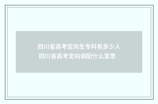 四川省高考定向生专科有多少人 四川省高考定向调配什么意思