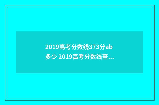 2019高考分数线373分ab多少 2019高考分数线查询官网