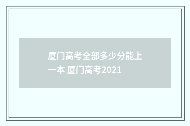 厦门高考全部多少分能上一本 厦门高考2021