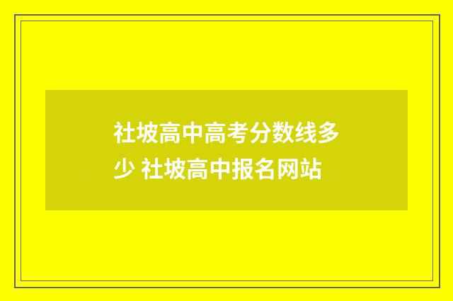社坡高中高考分数线多少 社坡高中报名网站