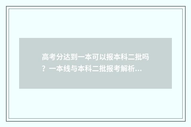 高考分达到一本可以报本科二批吗？一本线与本科二批报考解析 高考考到一本成绩算好吗