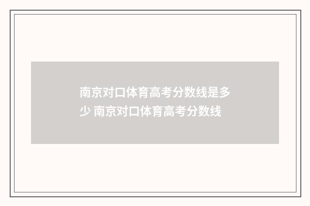 南京对口体育高考分数线是多少 南京对口体育高考分数线