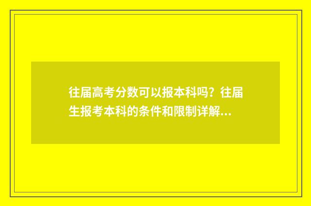 往届高考分数可以报本科吗？往届生报考本科的条件和限制详解 往届高考分数可查吗