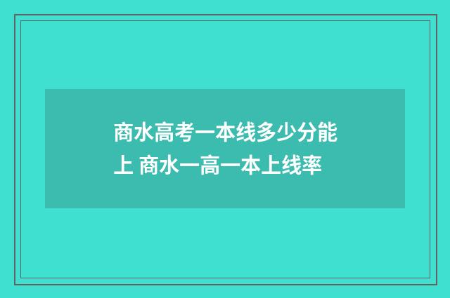 商水高考一本线多少分能上 商水一高一本上线率