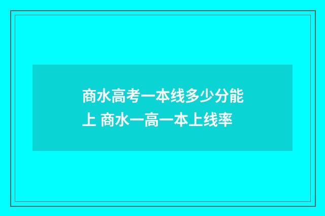 商水高考一本线多少分能上 商水一高一本上线率