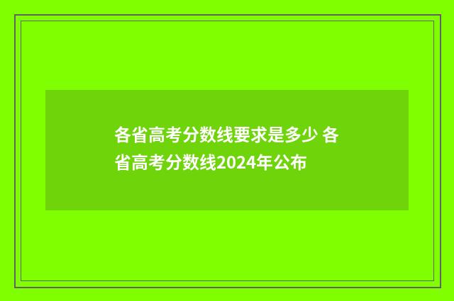 各省高考分数线要求是多少 各省高考分数线2024年公布
