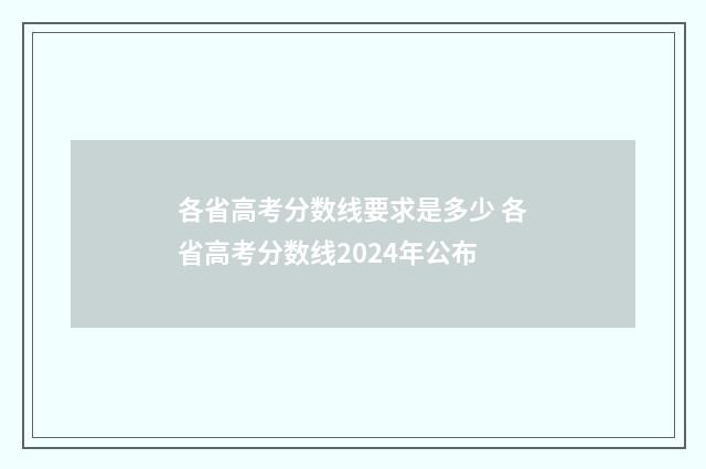 各省高考分数线要求是多少 各省高考分数线2024年公布