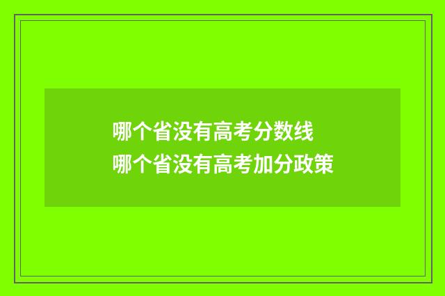 哪个省没有高考分数线 哪个省没有高考加分政策