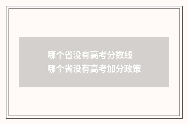 哪个省没有高考分数线 哪个省没有高考加分政策