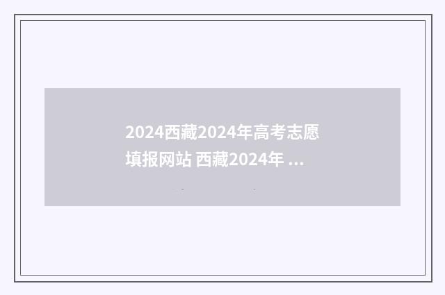 2024西藏2024年高考志愿填报网站 西藏2024年 高考