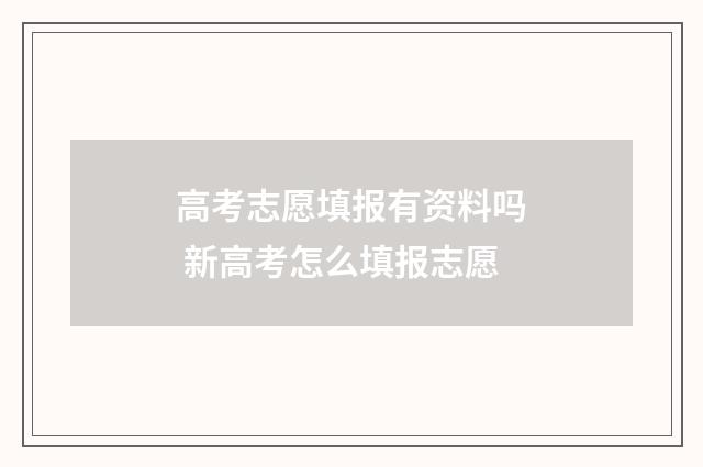 高考志愿填报有资料吗 新高考怎么填报志愿