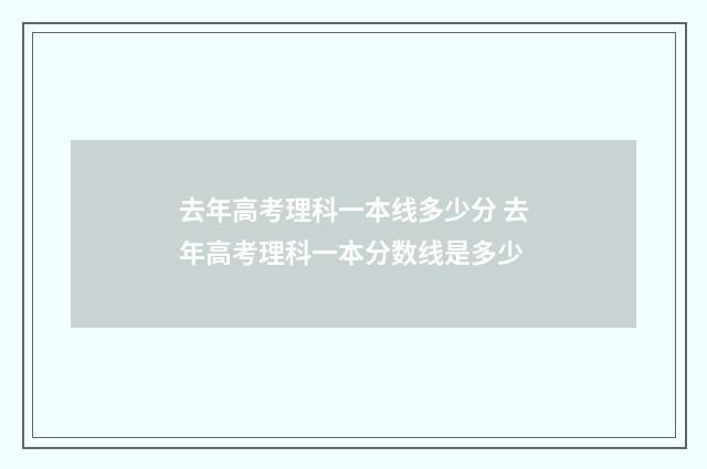 去年高考理科一本线多少分 去年高考理科一本分数线是多少