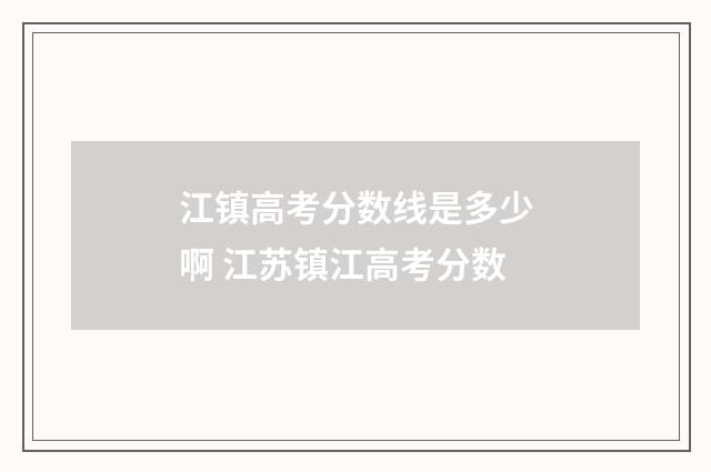 江镇高考分数线是多少啊 江苏镇江高考分数