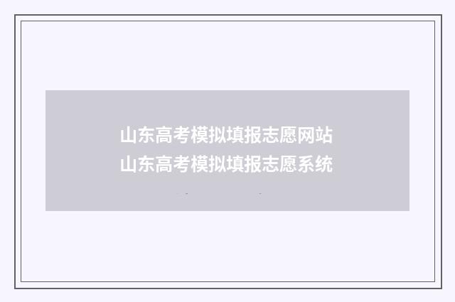 山东高考模拟填报志愿网站 山东高考模拟填报志愿系统