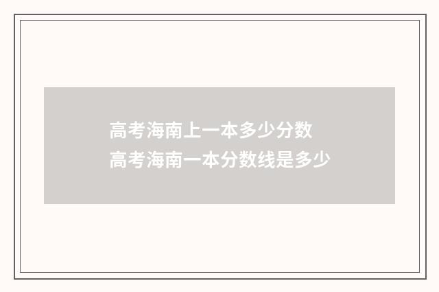 高考海南上一本多少分数 高考海南一本分数线是多少