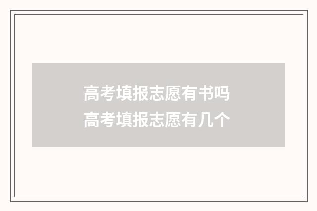 高考填报志愿有书吗 高考填报志愿有几个