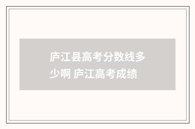 庐江县高考分数线多少啊 庐江高考成绩