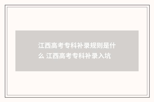 江西高考专科补录规则是什么 江西高考专科补录入坑