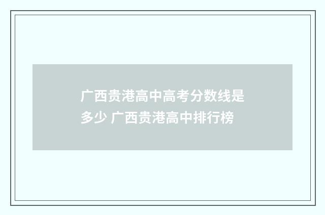 广西贵港高中高考分数线是多少 广西贵港高中排行榜