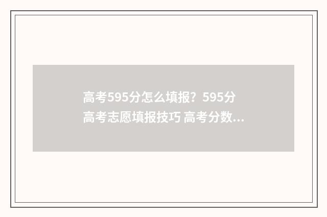 高考595分怎么填报？595分高考志愿填报技巧 高考分数595