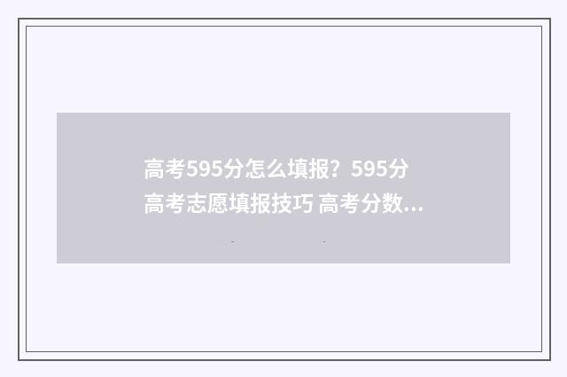 高考595分怎么填报？595分高考志愿填报技巧 高考分数595