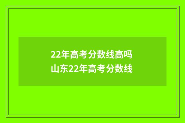 22年高考分数线高吗 山东22年高考分数线