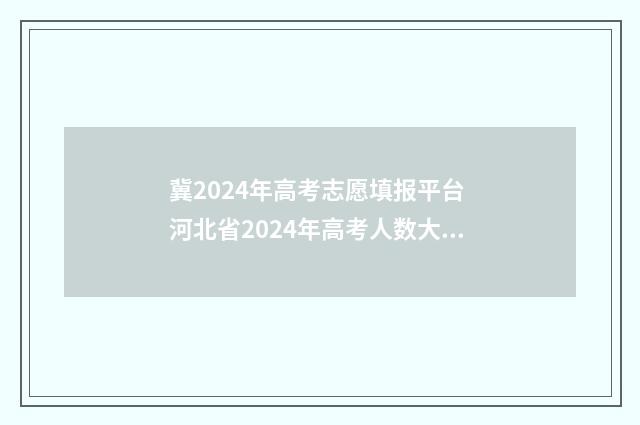冀2024年高考志愿填报平台 河北省2024年高考人数大概有多少