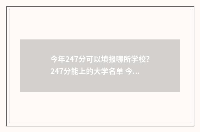 今年247分可以填报哪所学校？247分能上的大学名单 今年247分可以上什么大学