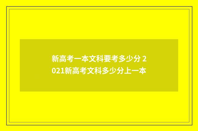 新高考一本文科要考多少分 2021新高考文科多少分上一本