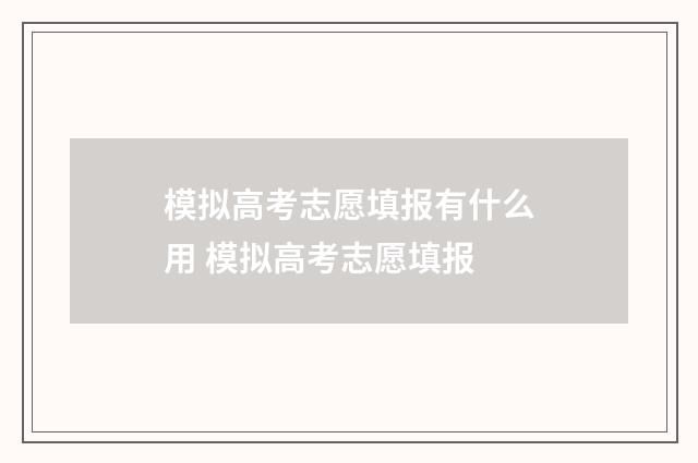 模拟高考志愿填报有什么用 模拟高考志愿填报
