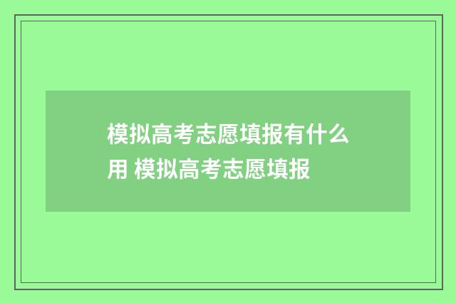 模拟高考志愿填报有什么用 模拟高考志愿填报