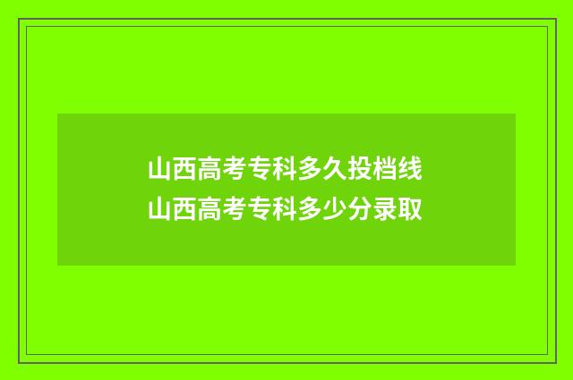 山西高考专科多久投档线 山西高考专科多少分录取
