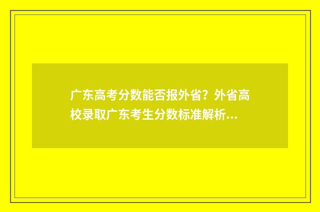 广东高考分数能否报外省？外省高校录取广东考生分数标准解析 广东高考分数能加分吗