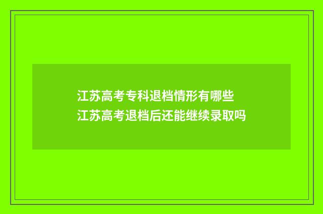 江苏高考专科退档情形有哪些 江苏高考退档后还能继续录取吗