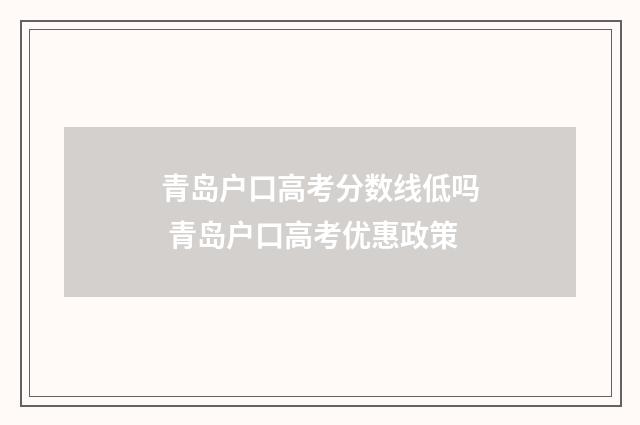 青岛户口高考分数线低吗 青岛户口高考优惠政策