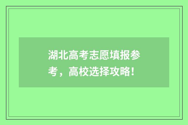 湖北高考志愿填报参考，高校选择攻略！