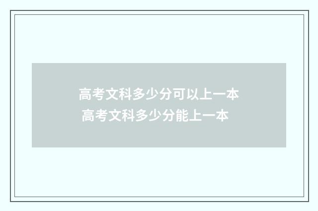 高考文科多少分可以上一本 高考文科多少分能上一本